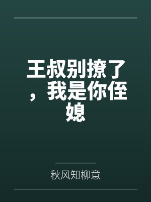 王叔别撩了,我是你侄媳