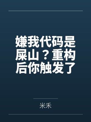 嫌我代码是屎山?重构后你触发了国家级警报
