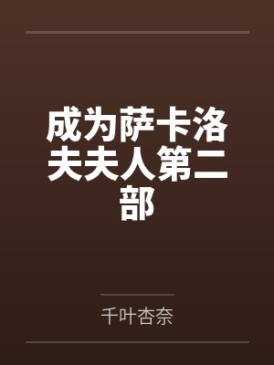 成为萨卡洛夫夫人第二部