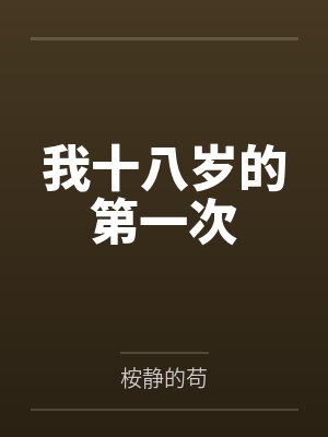 我十八岁的第一次