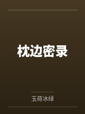 枕边密录