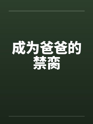 成为爸爸的禁脔
