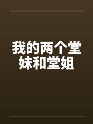 我的两个堂妹和堂姐