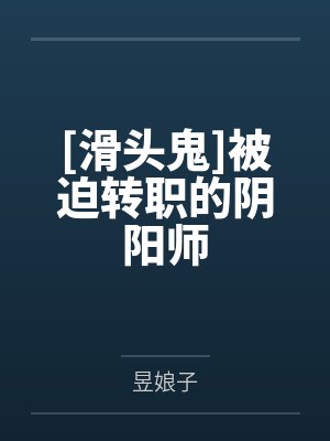 被迫转职 小说