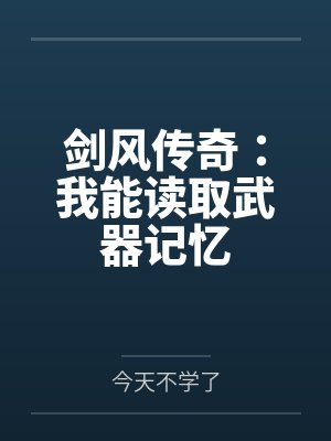 剑风传奇：我能读取武器记忆