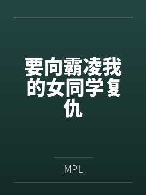 要向霸凌我的女同学复仇byMPL