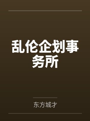 乱伦企划事务所