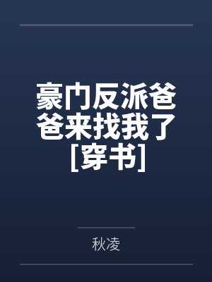 豪门反派爸爸来找我了[穿书]by秋凌