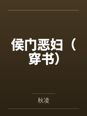 侯门恶妇（穿书）