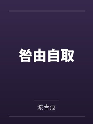 咎由自取