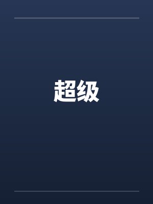超级变色龙