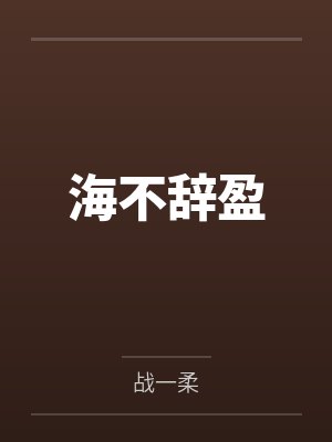 海不辞盈