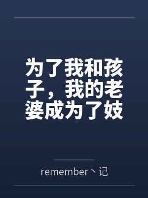 为了我和孩子，我的老婆成为了妓女
