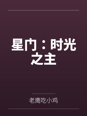星门：时光之主笔趣阁无弹窗
