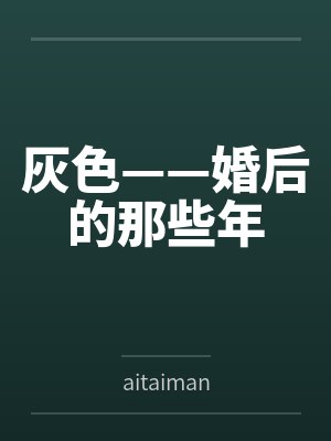 灰色——婚后的那些年