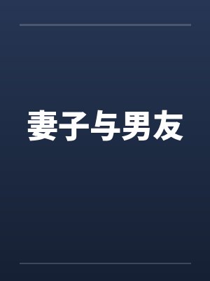 妻子与男友