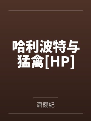 哈利波特与魔法石小说在线阅读