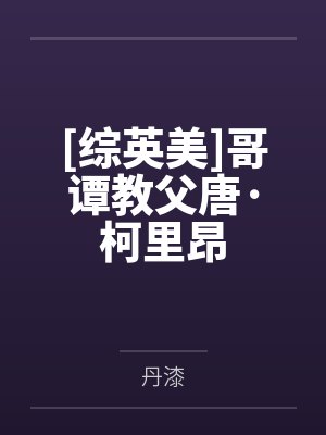 [综英美]哥谭教父唐·柯里昂笔趣阁无弹窗
