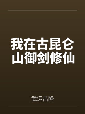 我在古昆仑山御剑修仙