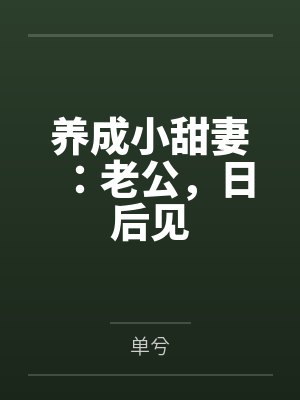 养成小甜妻：老公，日后见by单兮