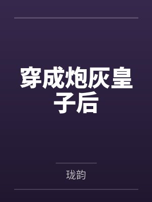 穿成炮灰皇子后笔趣阁无弹窗