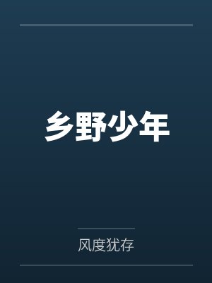 钱铁柱甘龙乡野少年