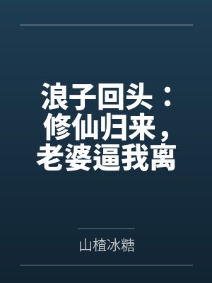 浪子回头：修仙归来，老婆逼我离婚