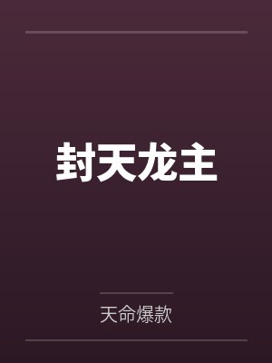 封天龙主by天命爆款