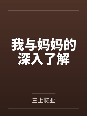 我与妈妈的深入了解笔趣阁无弹窗