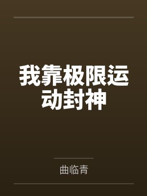 我靠极限运动封神