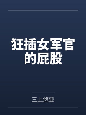 秦守仁蕭燕狂插女军官的屁股