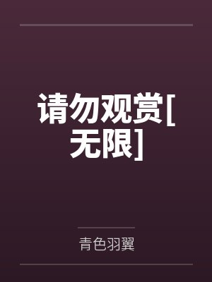 请勿观赏[无限]by青色羽翼