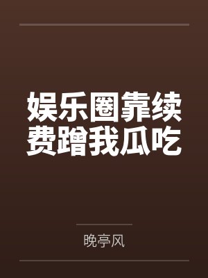 娱乐圈靠续费蹭我瓜吃