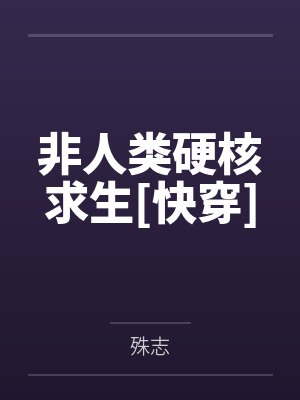 非人类硬核求生[快穿]