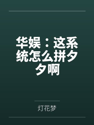 华娱：这系统怎么拼夕夕啊by灯花梦