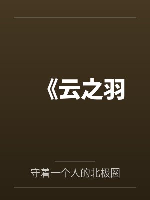 《云之羽