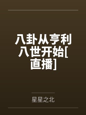 八卦从亨利八世开始[直播]by星星之北