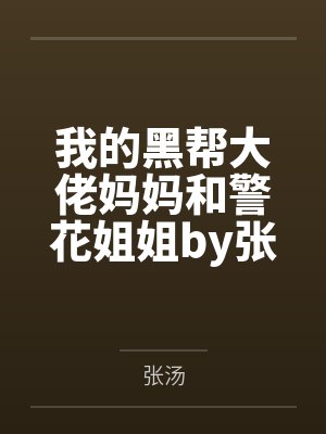 我的黑帮大佬妈妈和警花姐姐by张汤