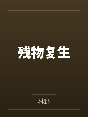 残物复生