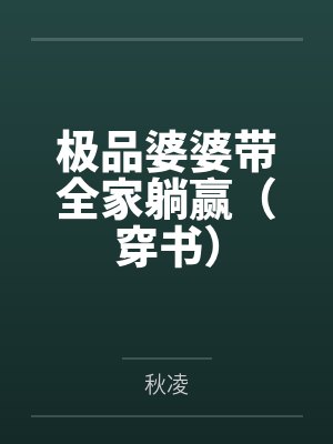 极品婆婆带全家躺赢（穿书）