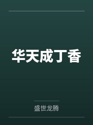 华天成丁香