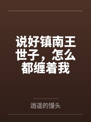 说好镇南王世子,怎么都缠着我