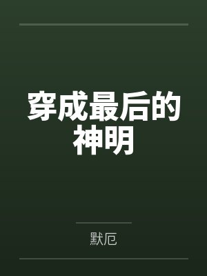 穿成最后的神明