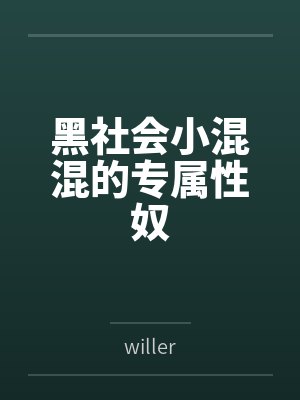 黑社会小混混的专属性奴