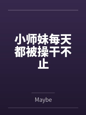 小师妹每天都被操干不止