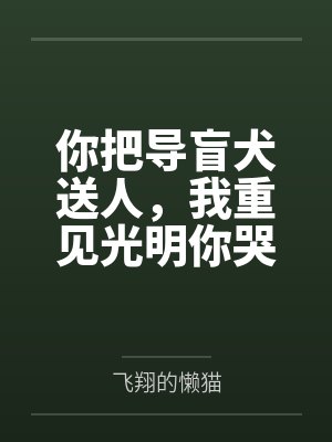 你把导盲犬送人，我重见光明你哭什么