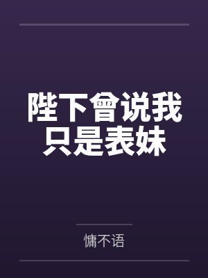 陛下说的是