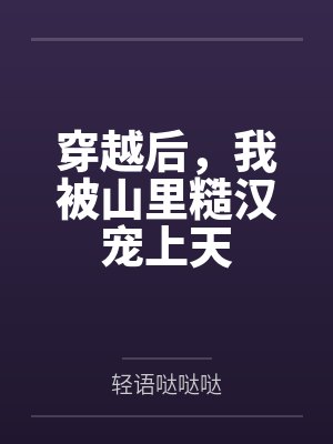 穿越后,我被山里糙汉宠上天