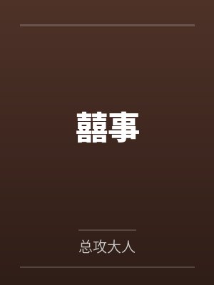 稚颜容玉囍事