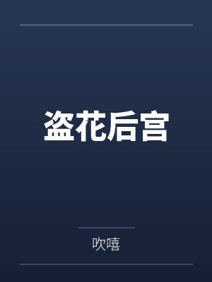 盗花贼